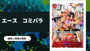 2024年最新】ワンピースカードの高額ランキング！買取・販売価格をまとめて紹介 | PRICE BASE情報局